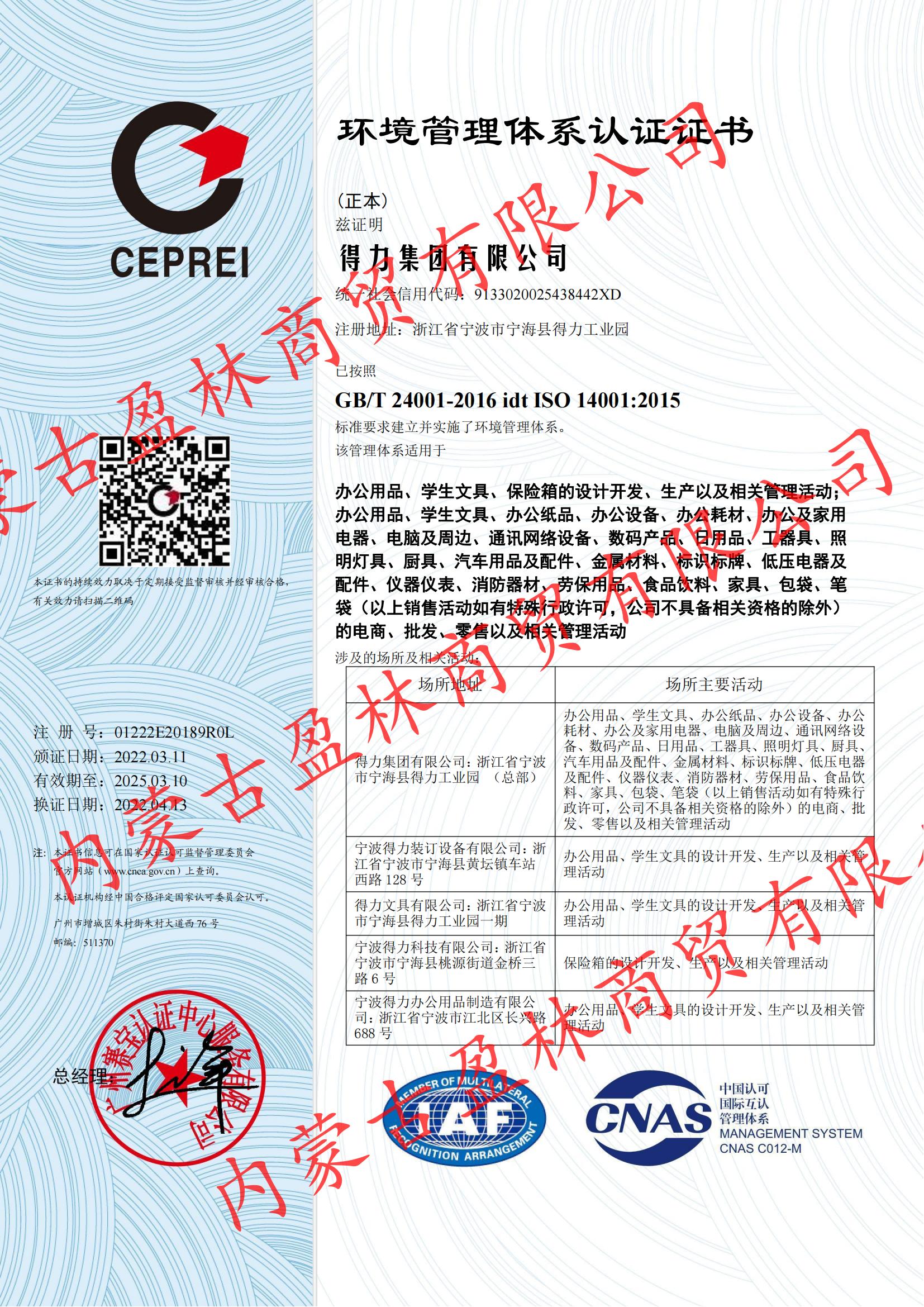8.得力集團(tuán)有限公司 ISO14001環(huán)境管理體系認(rèn)證證書(shū)（中）_00.jpg