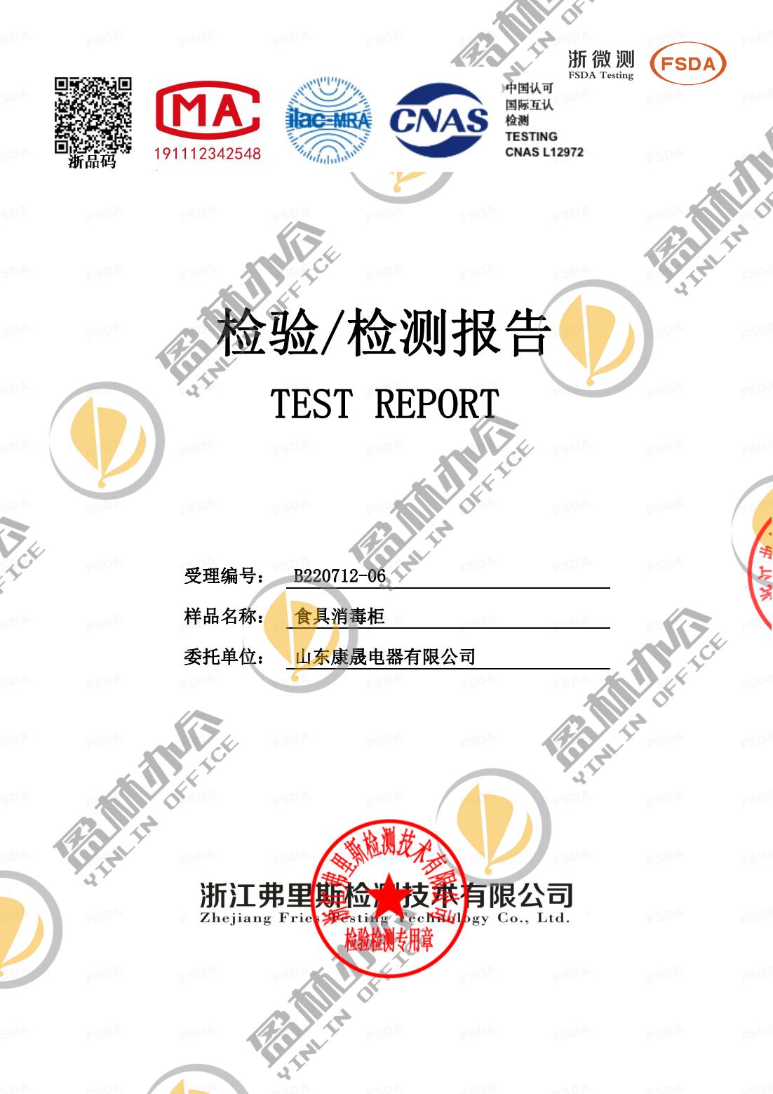 盈林消毒柜質(zhì)量檢驗報告-_00.jpg