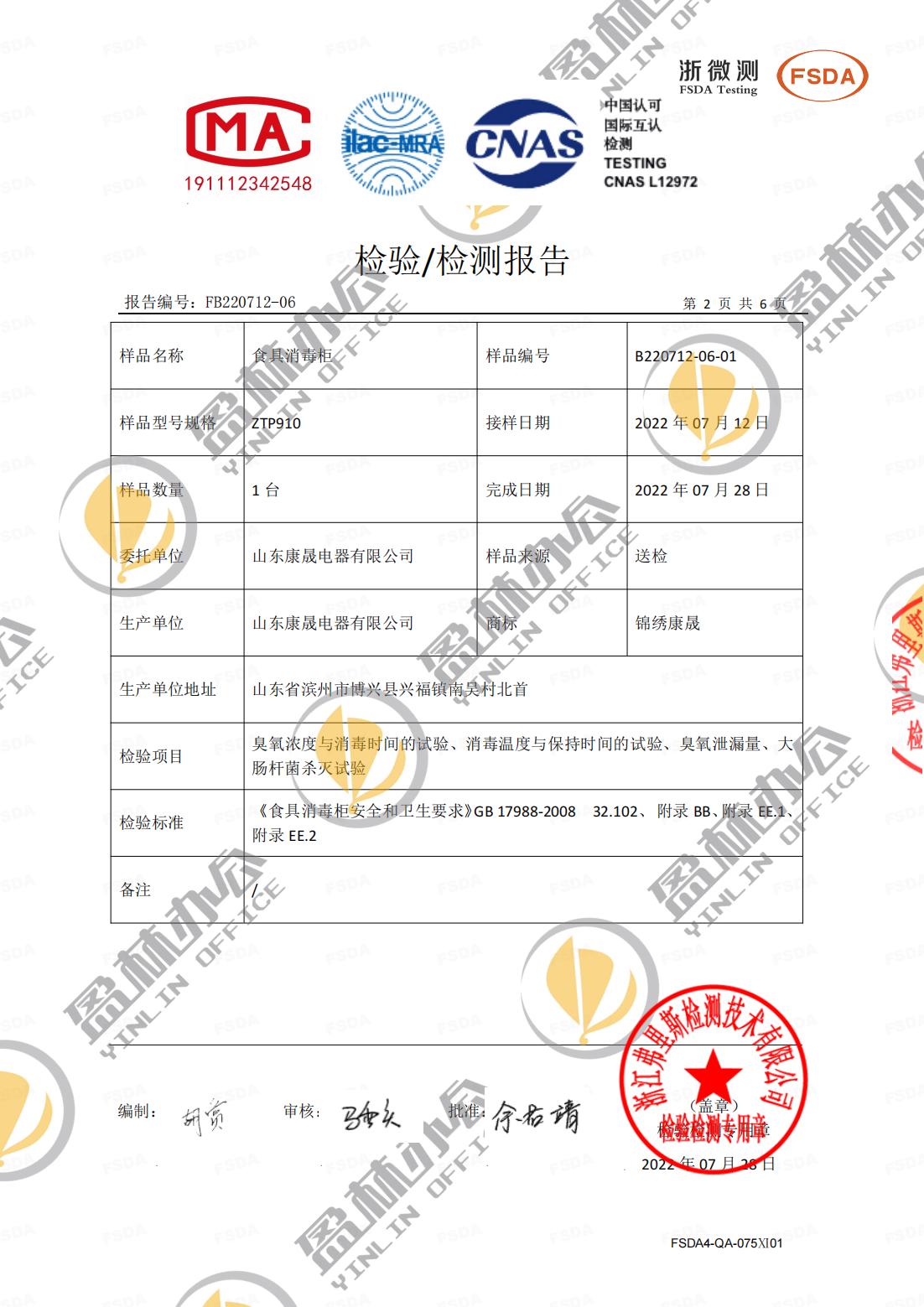 盈林消毒柜質(zhì)量檢驗報告-_01.jpg